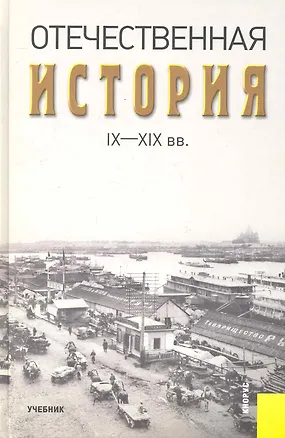 Книга Отечественная история IX-XIX вв. : учебник (А.А. Федулин)