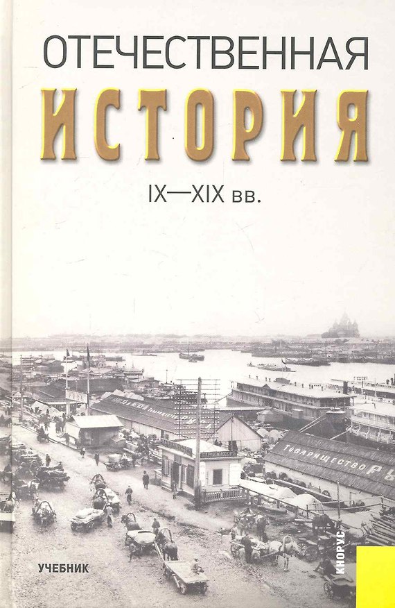 Книга Отечественная история IX-XIX вв. : учебник (А.А. Федулин) — 1