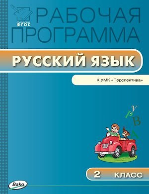 Книга Русский язык. 2 класс. Рабочая программа к УМК "Перспектива". ФГОС (Ирина Яценко) — 1