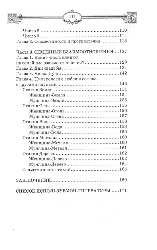Книга Любовная нумерология: цифры и числа для любви, семьи и брака (Ян Дикмар) — 3