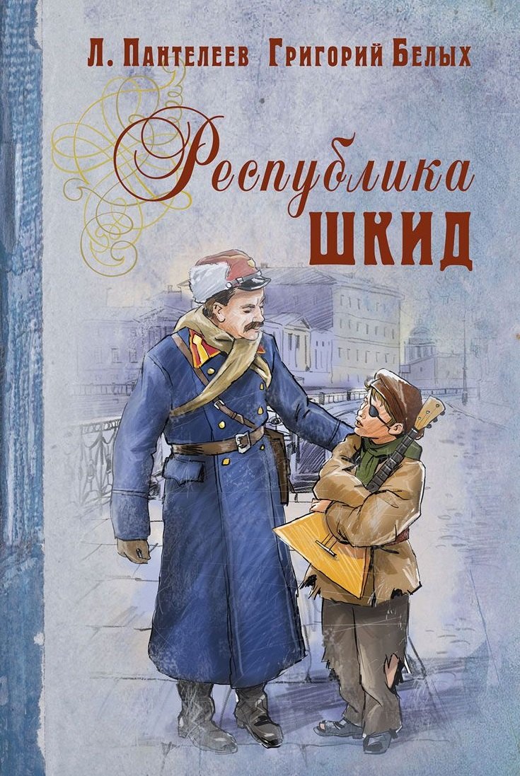 

Республика ШКИД