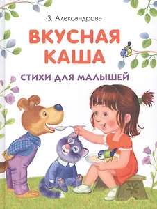 Вкусная каша. Стихи для малышей