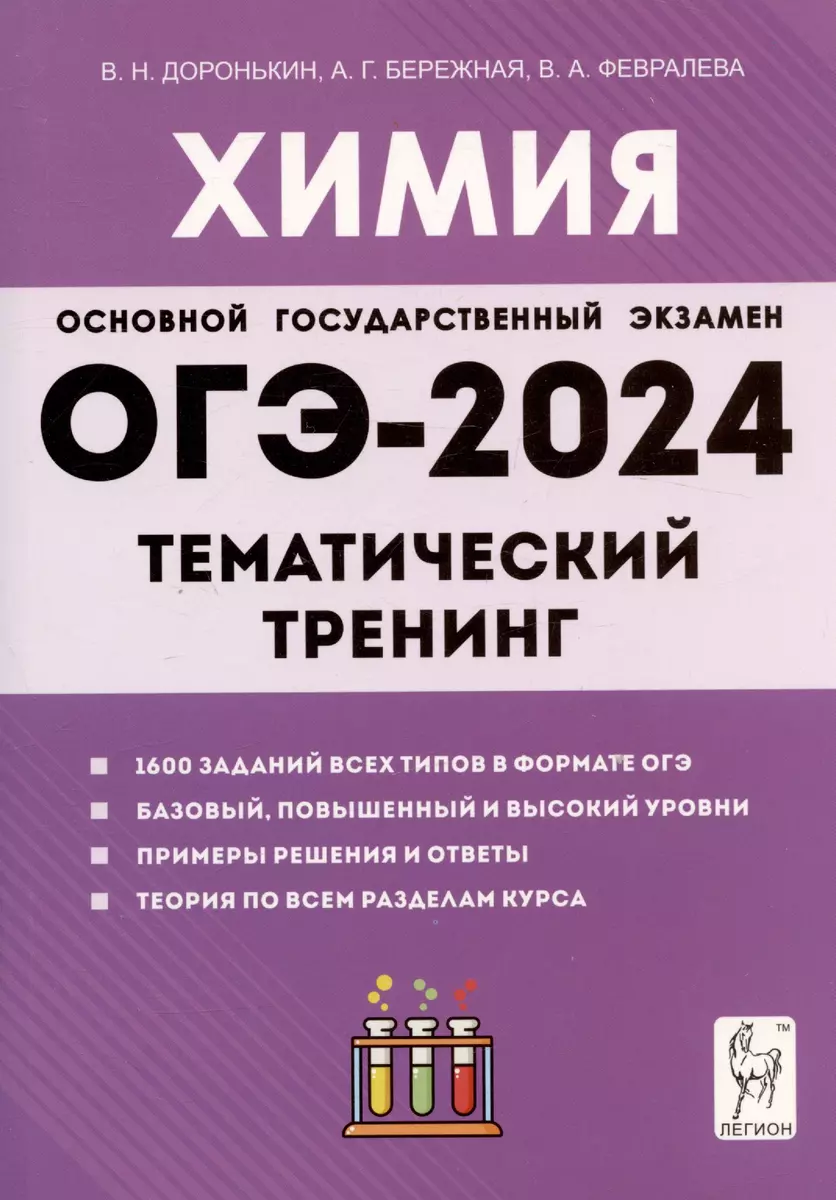 ОГЭ-2024. Химия. 9 класс. Тематический тренинг. Все типы заданий  (Александра Бережная, Владимир Доронькин, Валентина Февралева) - купить  книгу с доставкой в интернет-магазине «Читай-город». ISBN: 978-5-9966-1739-5