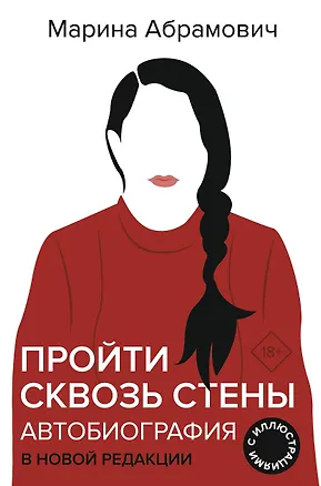 Книга Пройти сквозь стены. Автобиография в новой редакции (Марина Абрамович)