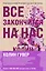 Комплект из 2-х книг (Все закончится на нас + Уродливая любовь) — 3001679 — 1
