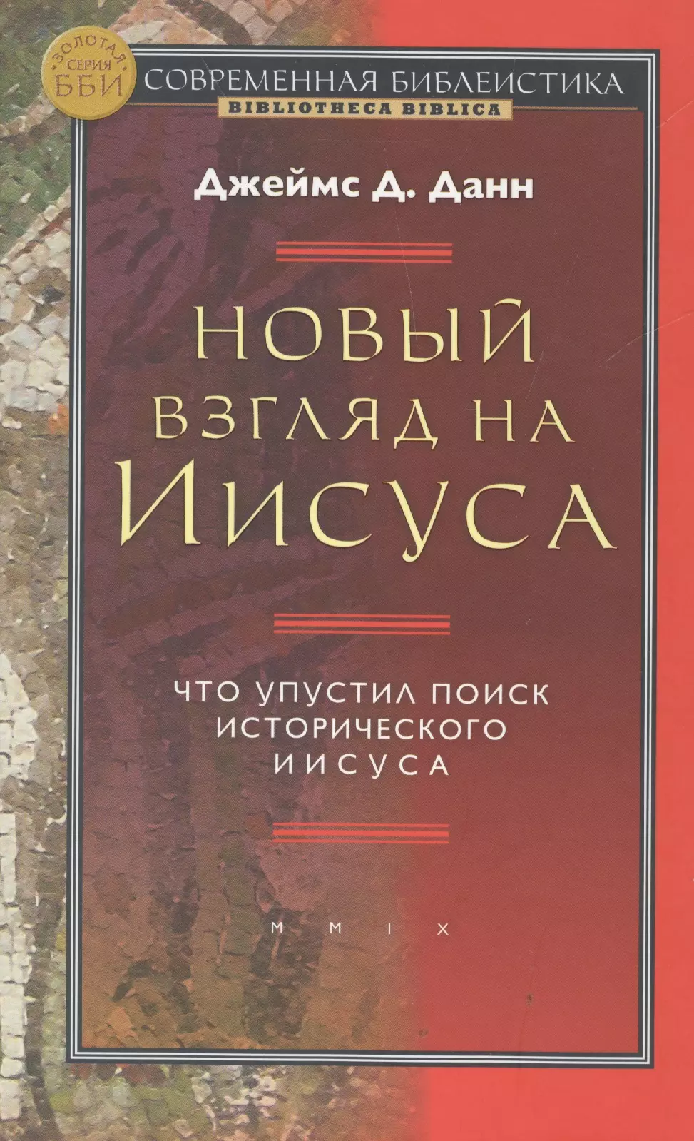 Новый взгляд на Иисуса Что упустил поиск истор/ Иисуса (СБ/Bibliotheca Biblica) (ЗолСерББИ) Данн