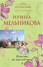 Невеста по наследству : роман