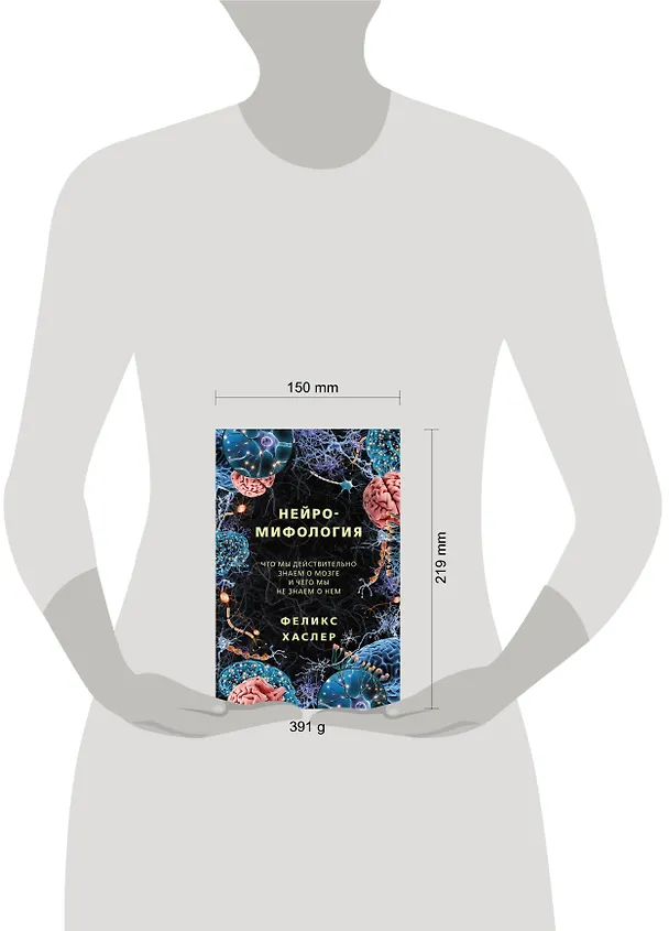 Книга Нейромифология (Феликс Хаслер) — 5