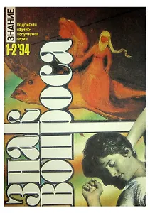 Журнал Знак вопроса