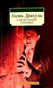 "Гость Дракулы" и другие истории о вампирах: Сборник