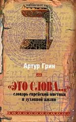 Это слова... Словарь еврейской мистики и духовной жизни — 2159478 — 1