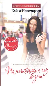 На четвёртый раз везёт: Роман