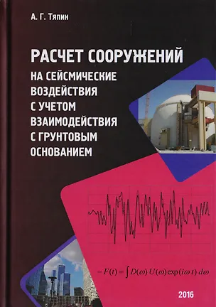 Книга Расчет сооружений на сейсмические воздействия с учетом взаимодействия с грунтовым основанием ()