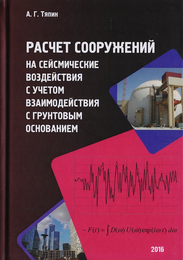 Книга Расчет сооружений на сейсмические воздействия с учетом взаимодействия с грунтовым основанием () — 1
