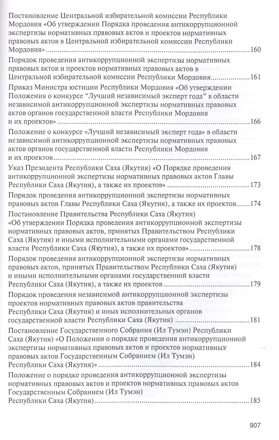 Книга Правовое регулирование организации и проведения антикоррупционной экспертизы в субъектах Российской Федерации. Сборник нормативных правовых актов (Владимир Баранов) — 8