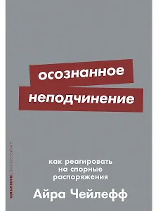 Осознанное неподчинение: Как реагировать на спорные распоряжения
