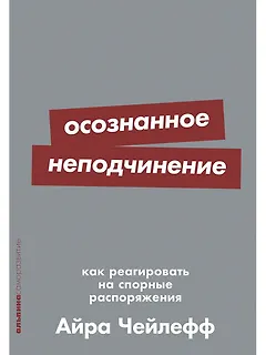 Осознанное неподчинение: Как реагировать на спорные распоряжения
