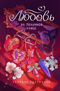 Любовь на Полынной улице. Сборник рассказов