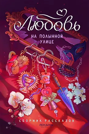 Книга Любовь на Полынной улице. Сборник рассказов (Мария Сакрытина, Юлия Бабчинская, Анастасия Худякова)