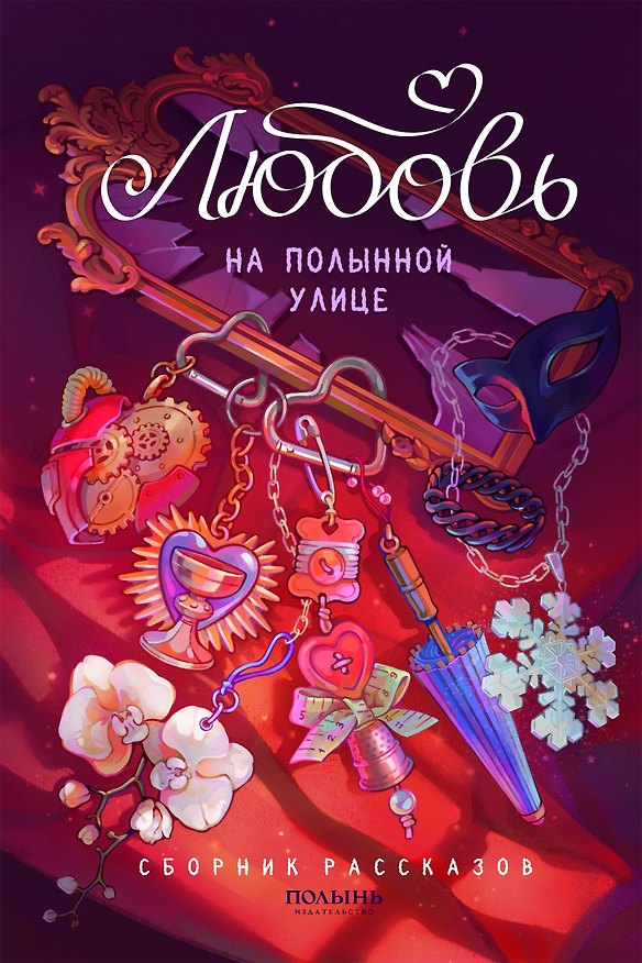 Книга Любовь на Полынной улице. Сборник рассказов (Мария Сакрытина, Юлия Бабчинская, Анастасия Худякова) — 1