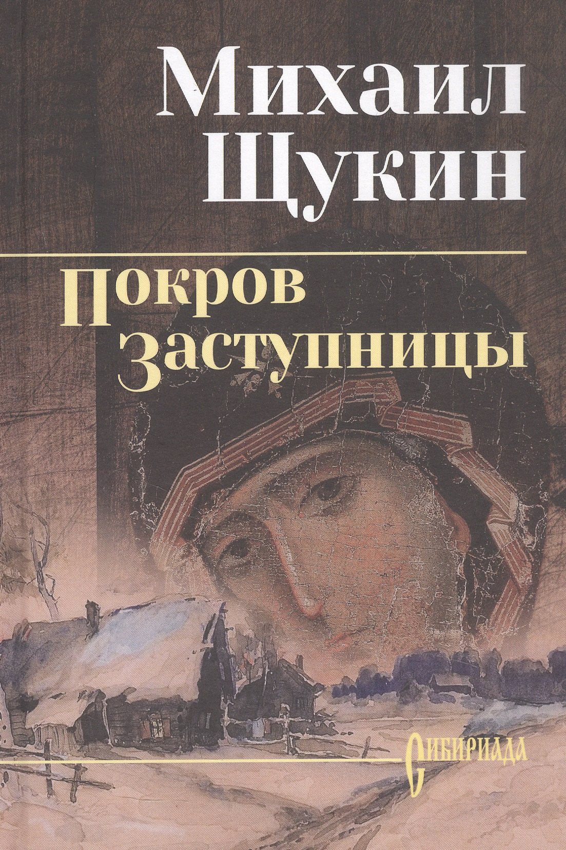 Покров Заступницы: роман, повести