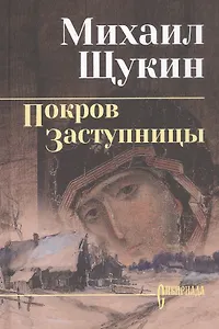 Покров Заступницы: роман, повести