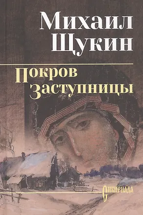 Книга Покров Заступницы: роман, повести (Михаил Щукин)