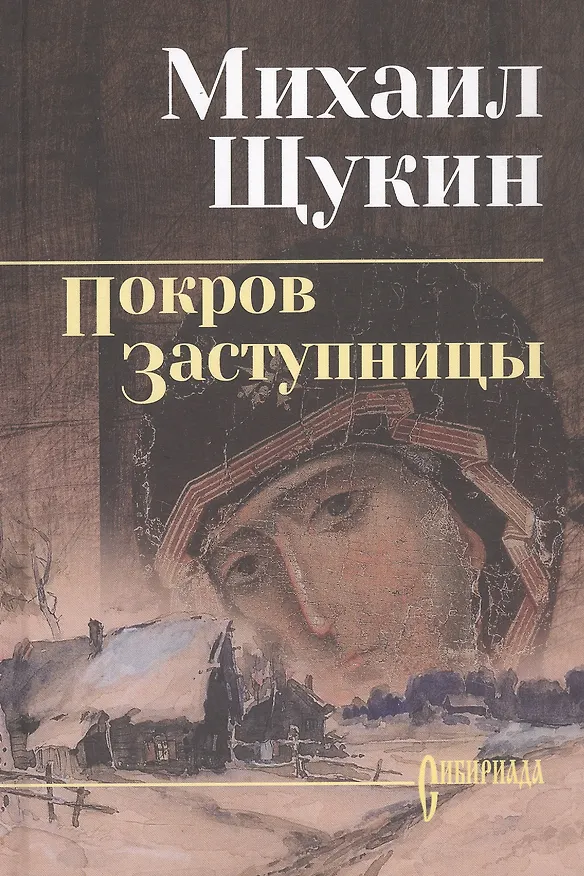 Книга Покров Заступницы: роман, повести (Михаил Щукин) — 1