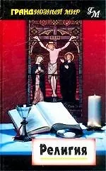 Религия