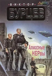 Алмазные НЕРвы