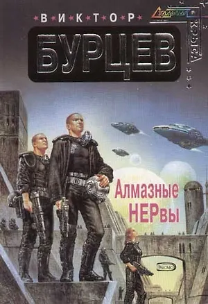 Книга Алмазные НЕРвы (Виктор Бурцев)