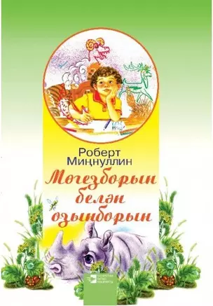 Носорог и комар — 2335762 — 1