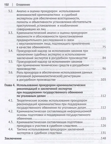 Книга Использование возможностей криминалистики и судеб. экспертизы в прокурорской деятельности.Уч. пос. д (В.Н. Исаенко) — 3