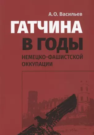 Гатчина в годы немецко-фашистской оккупации — 2699825 — 1