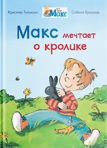 Макс мечтает о кролике