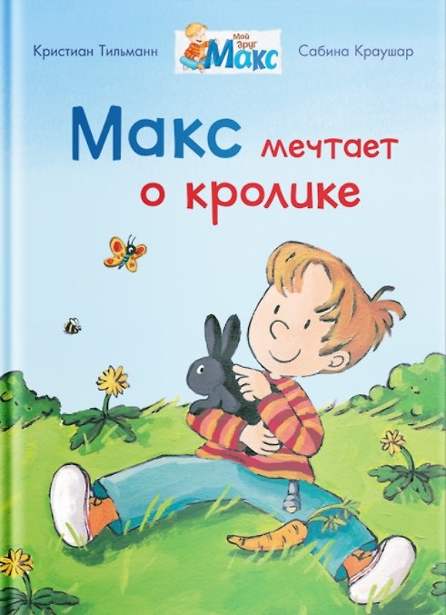 Книга Макс мечтает о кролике (Кристиан Тильман) — 1
