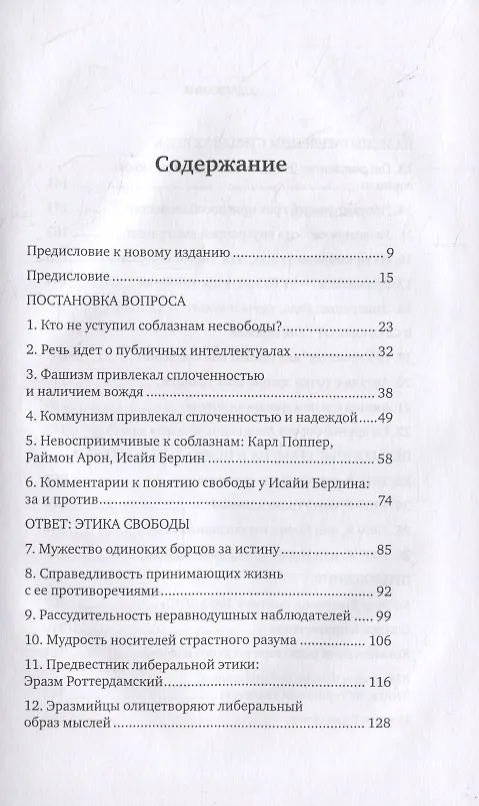Книга Соблазны несвободы. Интеллектуалы во времена испытаний (Ральф Дарендорф) — 2