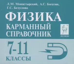 Физика 7-11 кл. Карманный справочник (8,9 изд.) (мЕГЭ) Монастырский — 7632841 — 1