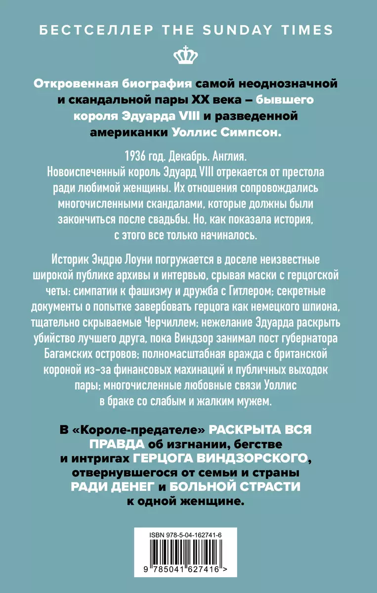 Король-предатель. Скандальное изгнание герцога и герцогини Виндзорских  (Эндрю Лоуни) - купить книгу с доставкой в интернет-магазине «Читай-город».  ISBN: 978-5-04-162741-6