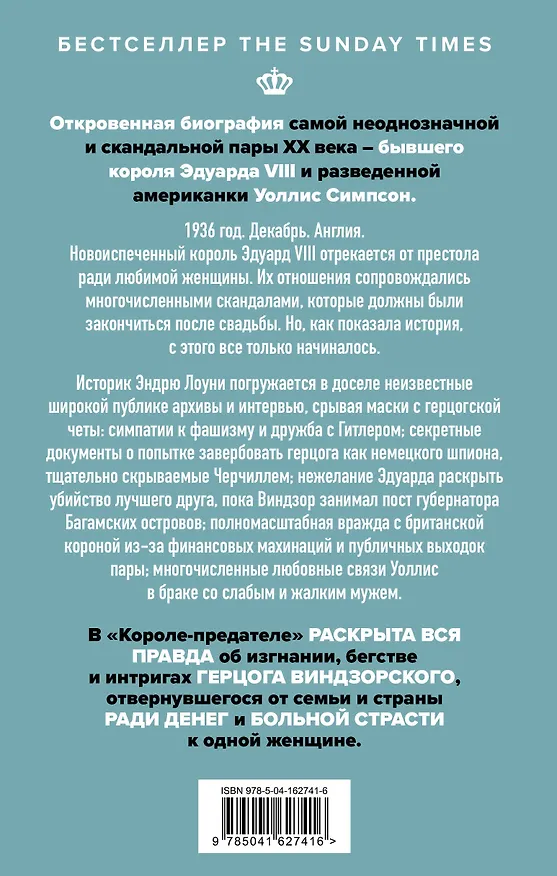 Книга Король-предатель. Скандальное изгнание герцога и герцогини Виндзорских (Эндрю Лоуни) — 2