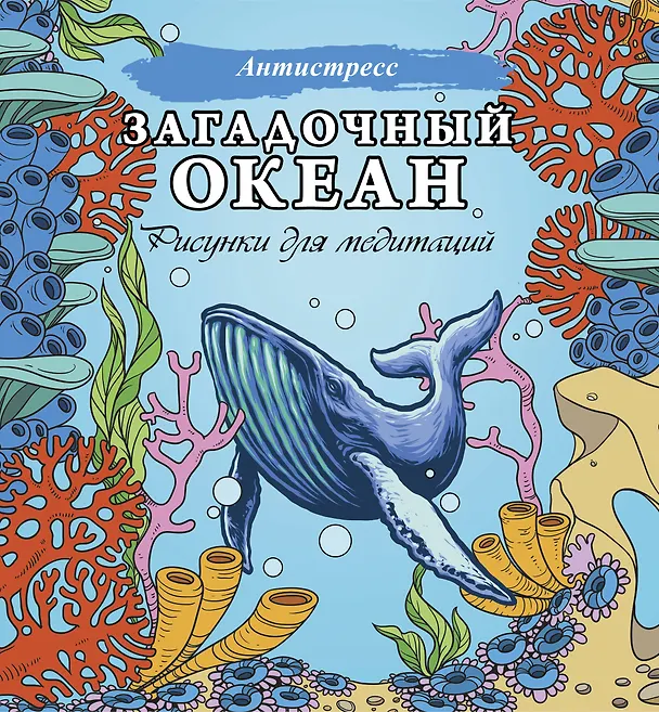Книга Загадочный океан. Рисунки для медитаций () — 1