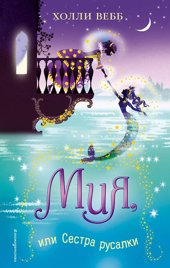 Книга Мия, или Сестра русалки (Холли Вебб) — 1