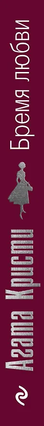 Книга Бремя любви (Мэри Уэстмакотт, Агата Кристи) — 3