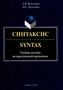 Синтаксис = Syntax: учебное пособие по практической грамматике
