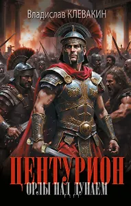Центурион. Орлы над Дунаем
