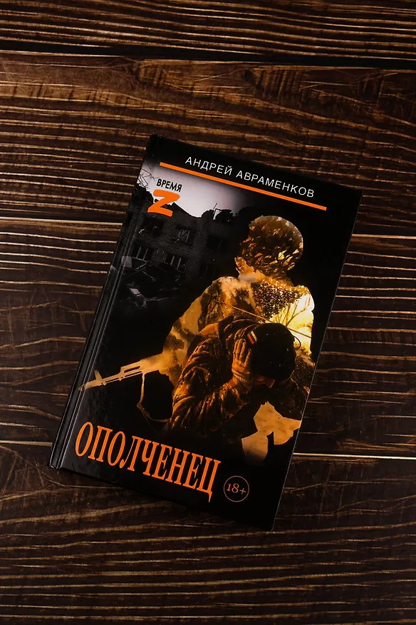 Книга Ополченец (Андрей Авраменков) — 7