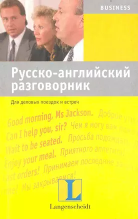 Русско-английский разговорник. Для деловых поездок и встреч : учебное пособие — 2234130 — 1