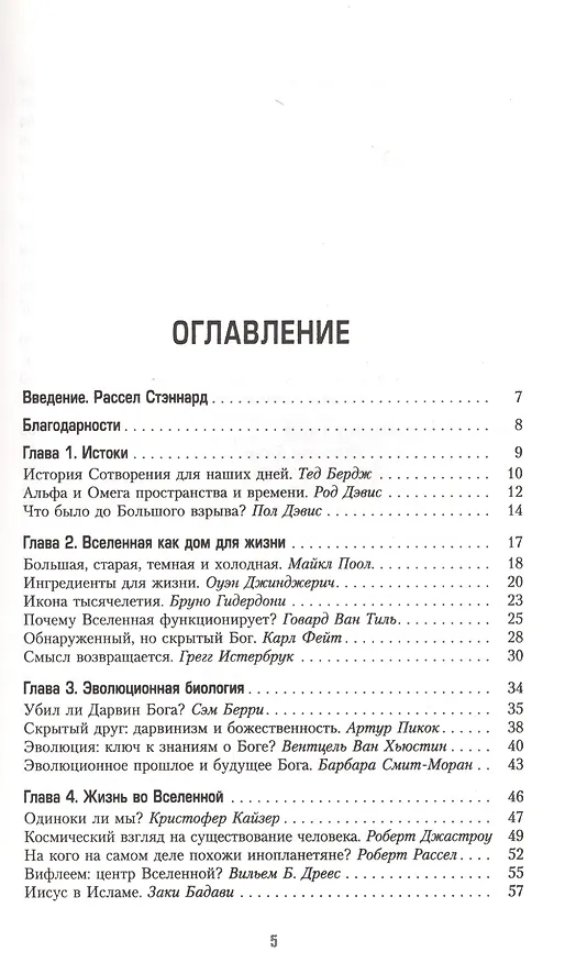 Книга Загадки и тайны жизни. Сближение взглядов науки и религии о Вселенной, Боге и Человеке () — 2