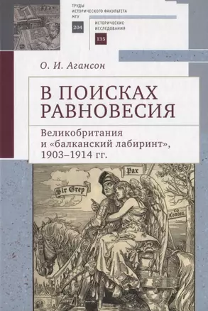 В поисках равновесия. Великобритания и балканский лабиринт, 1903–1914 гг. — 2935401 — 1