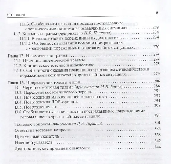 Книга Медицина чрезвычайных ситуаций: учебник (Андрей Гаркави, Геннадий Кавалерский) — 4